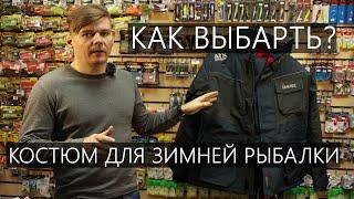 Как выбрать костюм для зимней рыбалки?