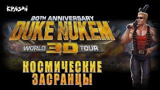 КОСМИЧЕСКИЕ ЗАСРАНЦЫ  Duke Nukem 3D #3