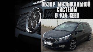 АвтоЗвук в Kia CEED от ButiCar. SQ система