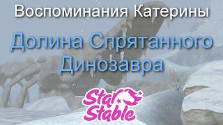 ДОЛИНА СПРЯТАННОГО ДИНОЗАВРА | ВОСПОМИНАНИЯ КАТЕРИНЫ | STAR STABLE