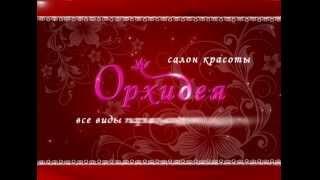 Араван, Салон Красоты "Орхидея"