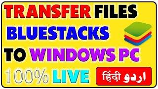 How to Transfer Files from Bluestacks to windows 10 PC, Bluestacks Import Folders from PC Urdu Hindi