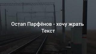 Остап Парфёнов - хочу жрать ( текст песни ) lyrics