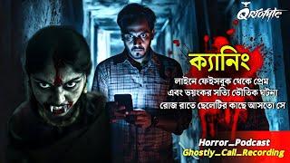 ক্যানিং এ ফেসবুক থেকে মৃত্যু তারপর যা হল | Ghostly Call Recording | Sotti Bhuter Ghotona @QrioFyte