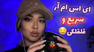 Persian ASMR Fast~ای اس ام آر سریع برای قلقلک شدن