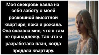 После декрета свекровь захватила мой дом  Моя шокирующая реакция – продала его на месте!