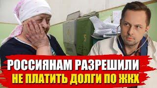 Долги по ЖКХ можно не платить полгода! Юрист рассказывает как это сделать