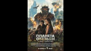 Трейлер фильма: Планета обезьян. Новое царство (2024)