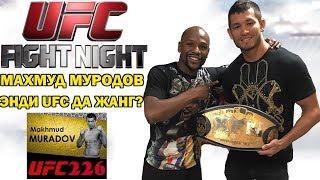 МАХМУД МУРОДОВ ЭНДИ UFC ДА ЖАНГ КИЛАДИМИ?