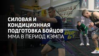 Силовая и кондиционная подготовка бойцов ММА в период кэмпа