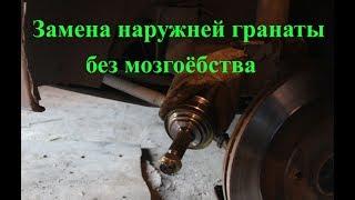 Замена наружней гранаты на тазу, ВАЗ 2108, ВАЗ 2114. ВАЗ 2115.ВАЗ 2110 Приора, Гранта