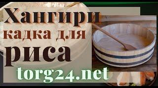 Хангири кадка для риса купить на torg24