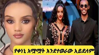 የአንዷዓለም የቀድሞ ፍቅረኛ ምን አለች !አንዷለምን ይቅርታ እጠይቃለሁ ልእልቲ!