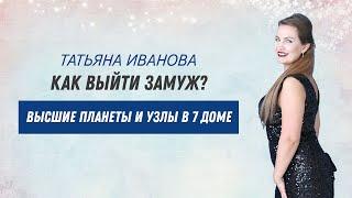 Как выйти замуж? Высшие планеты: Уран, Нептун и Плутон, Узлы, Черная и Белая Луны в 7 доме