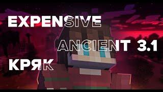 СЛИВ КРЯКА ЭКСПЫ 3.1EXPENSIVE CLIENT ANCIENT 3.1 CRACK  КРЯК ЭКСПЕНСИВ 3.1 