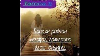 Касе ки рафтан мехоҳад давиданро ёдаш бидиҳед Шахло Сайфуддинова "нав 2020"