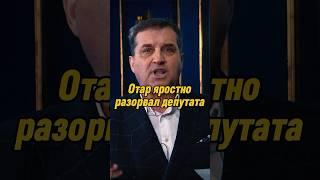 Отар Кушанашвили яростно разорвал депутата | КАКОВО?! #каково #отаркушанашвили #shorts