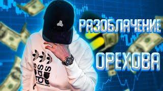 Разоблачение Орехова (orexov.mk) / Разоблачение Binomo. Как обманывают на Биномо