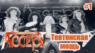 МЕЛОМАНия-Accept-Тевтонская мощь-часть 1(1979-1984)\биография