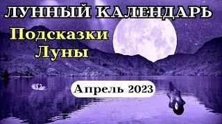 Лунный Календарь на Апрель 2023 Посказки Луны┃#подсказка #календарь #2023 #фаза #луна #топ #апрель