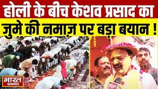 Holi के रंग में रंगे नज़र आये Keshav Prasad Maurya, जुमे की नमाज़ को लेकर कह दी बहुत बड़ी बात!
