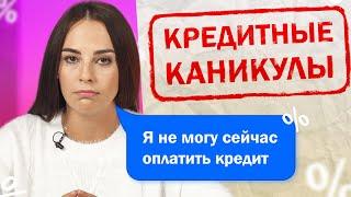 Что нужно знать про КРЕДИТНЫЕ КАНИКУЛЫ?