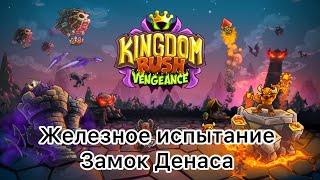 Kingdom Rush Vengeance - Замок Денаса - Железное испытание - Ветеран - (Без комментариев)