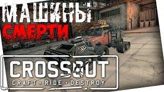 МАШИНЫ СМЕРТИ!!! Crossout!!!