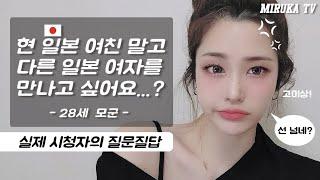 “현 일본 여친 말고 다른 일본 여자를 만나고 싶다”고...?!? 이거 욕 해달라는 거지?