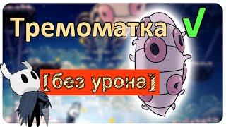 ◈ Hollow Knight: Тремоматка [ без урона ] ◈