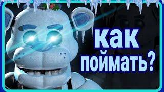 Как поймать фростбера во фнаф ар? Гайд  [Fnaf ar]  (описание)