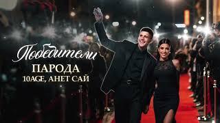 ПАРОДА, 10AGE, Анет Сай - Победители (Премьера песни, 2024)