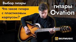 Что такое гитара с пластиковым корпусом? | Гитары Ovation | SKIFMUSIC.RU