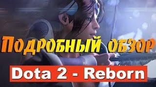 DOTA 2 REBORN - ПОДРОБНЫЙ ОБЗОР