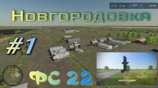 Новгородовка прохождение # 1 на русской карте Farming Simulator 22 старт!