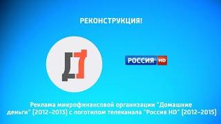 (Реконструкция!) Реклама компании "Домашние деньги" (2012-2013) с логотипом "Россия HD" (2012-2015)