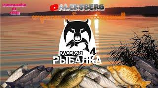 Русская рыбалка 4 в поисках трофов приятного просмотра! Russian Fishing 4