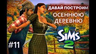 СТРОЮ ДЕРЕВНЮ в The Sims 2 I #11