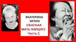 УЖАСНАЯ МАТЬ НАРЦИСС. Часть 2 Екатерина Эрлих