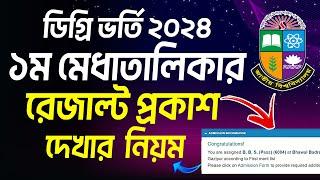 ব্রেকিং  ডিগ্রি ভর্তি ১ম মেধাতালিকার রেজাল্ট প্রকাশ । how to check degree 1st merit result 2024