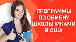 Как поехать учиться в США школьнику? | Программы по обмену школьников в США | Мария Гурьева