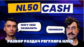 Разбор раздач регуляра нл50. NL50 CASH