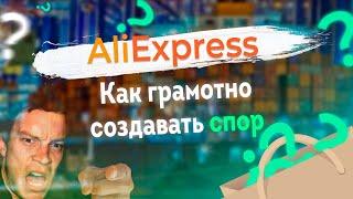 AliExpress. Как грамотно открыть спор на АлиЭкспресс