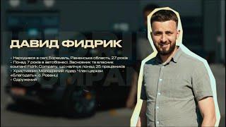 Родина і бізнес, лідерство в церкві та особисте | Давид Фидрик