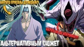 Наруто  Легенда о человеке, что стал богом Наруто Альтернативный Сюжет| Наруто Альтернативный Сюжет