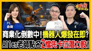 AI大洗牌！傳統機器人四大家族被超越？達明、亞光為何被點名？曝一次看懂兆元商機！《股民想知道》ft. Allen.分析師 R.俞璘