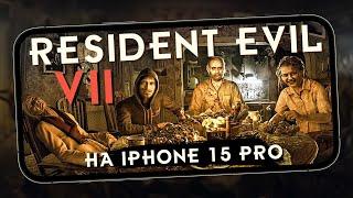 Так выглядит Resident Evil 7: Biohazard на iPhone 15 Pro. Сравнение графики с Playstation 4