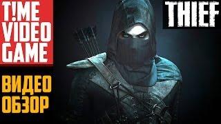 Видео обзор игры Thief 4 - Вор вернулся! - Thief 4 Review!