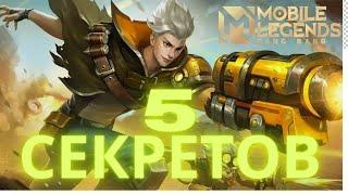 5 СЕКРЕТОВ и ТАЙН в Mobile Legends