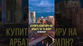 на Арбате за 15 млн?  #дизайнинтерьера #недвижимость